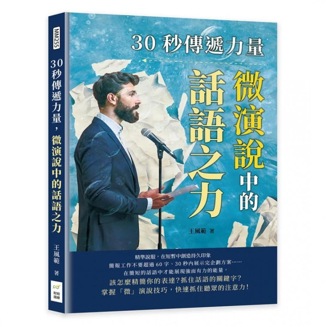 30秒傳遞力量，微演說中的話語之力：精準說服，在短暫中創造持久印象