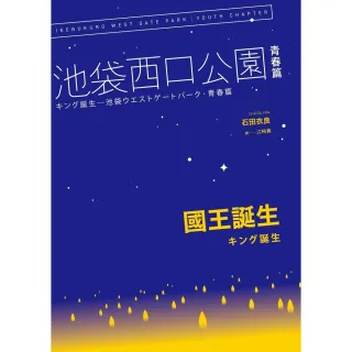 【MyBook】國王誕生：池袋西口公園青春篇(電子書)