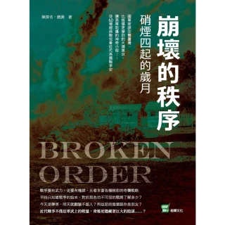 【MyBook】崩壞的秩序　硝煙四起的歲月：國軍密謀空襲臺灣、比核爆更慘烈的火燒東京、讓美軍吃(電子書)