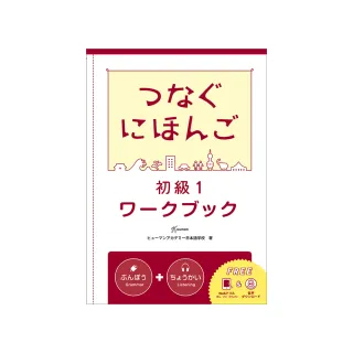 翻轉日本語-溝通式會話-初級1-練習冊