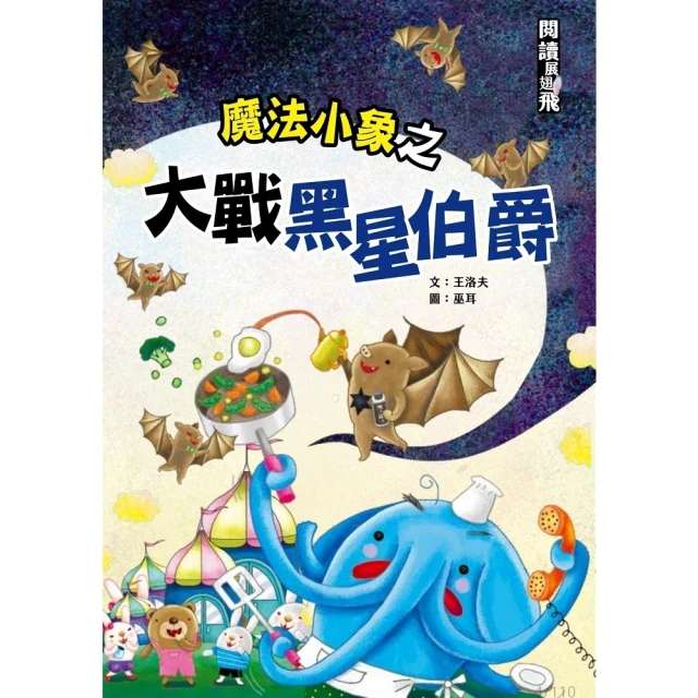 【MyBook】魔法小象之大戰黑星伯爵(電子書)