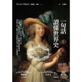 【momoBOOK】一句話讀懂世界史(電子書)