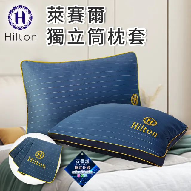 【Hilton 希爾頓】奢華幻影銀纖維石墨烯萊賽爾枕套/枕頭套