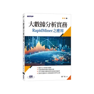 大數據分析實務－RapidMiner之應用