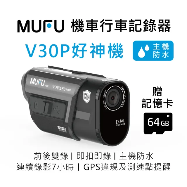 【MUFU】前後雙錄機車行車記錄器V30P好神機(贈64GB記憶卡 機車行車紀錄器)