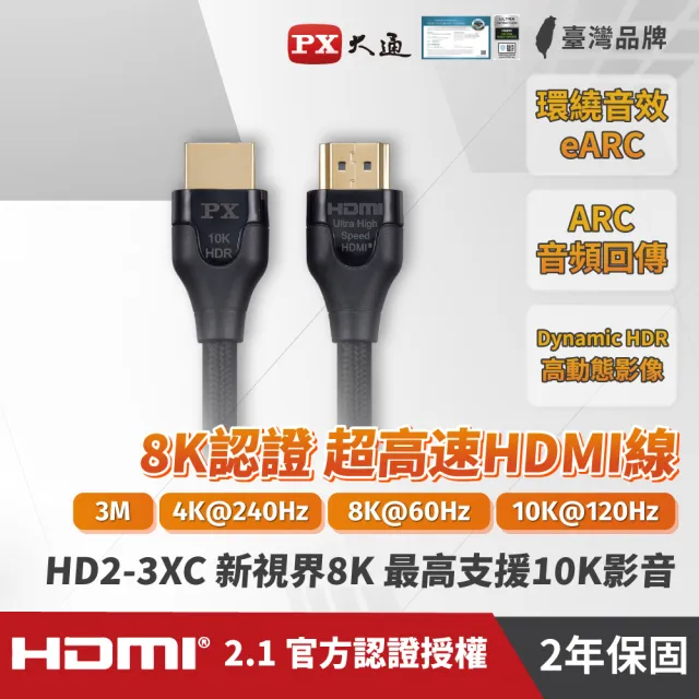 【PX 大通】HD2-3XC 3公尺超高速HDMI線 8K高畫質認證影音傳輸線(超高速HDMI)