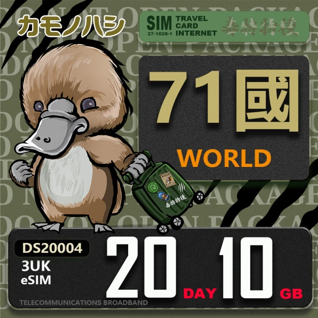 鴨嘴獸 旅遊網卡 歐洲eSIM 3UK 20天10GB 免插卡網卡(eSIM 免插卡上網卡 旅遊卡)