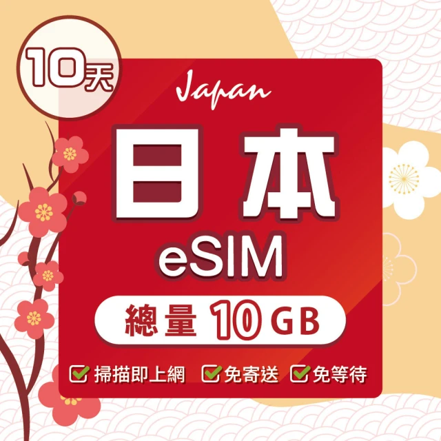 環亞電訊 eSIM日本10天總流量10GB(日本網卡 docomo 原生卡 日本 網卡 沖繩 大阪 北海道 東京 eSIM)