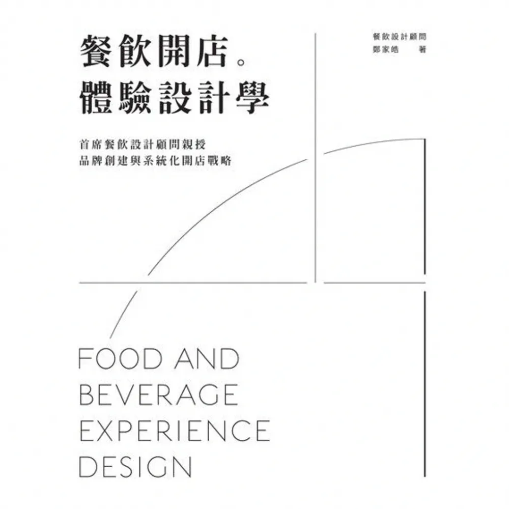 【MyBook】餐飲開店。體驗設計學：首席餐飲設計顧問親授品牌創建與系統化開店戰略(電子書)