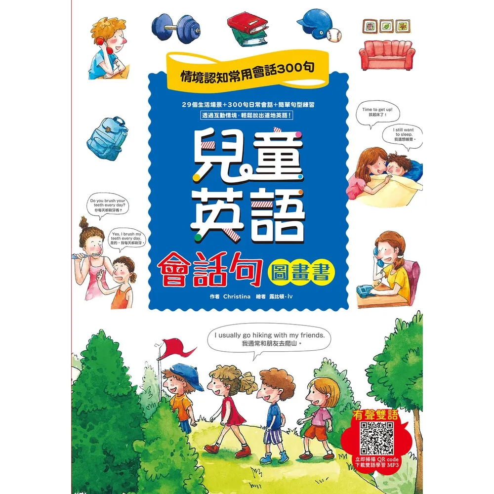 【momoBOOK】兒童英語會話句圖畫書：情境認知常用會話300句(電子書)