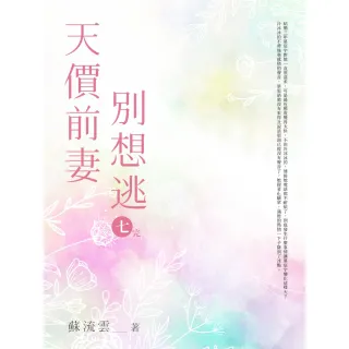 【MyBook】天價前妻別想逃 七 完(電子書)