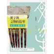 【MyBook】漢字與文物的故事：回到石器時代(電子書)