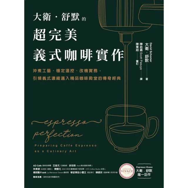 【momoBOOK】大衛.舒默的超完美義式咖啡實作:沖煮工藝、穩定溫控、改機實務 引領義式濃縮邁入(電子書)