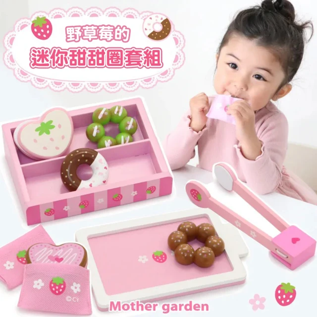 Mother garden 木製玩具 迷你甜甜圈套組(家家酒 角色扮演玩具)