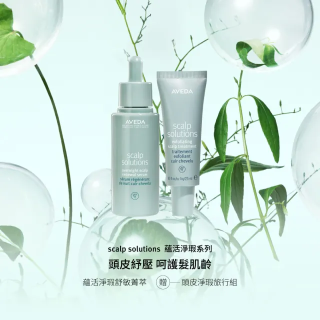 【AVEDA】蘊活淨瑕舒敏菁萃50ml(全新頭皮保養 呵護髮肌齡)