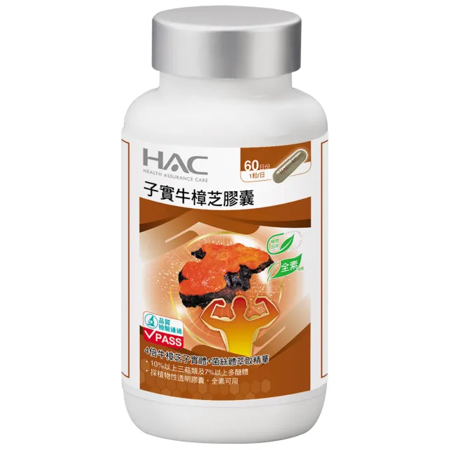 【永信HAC】高濃縮子實牛樟芝膠囊(60粒/瓶)