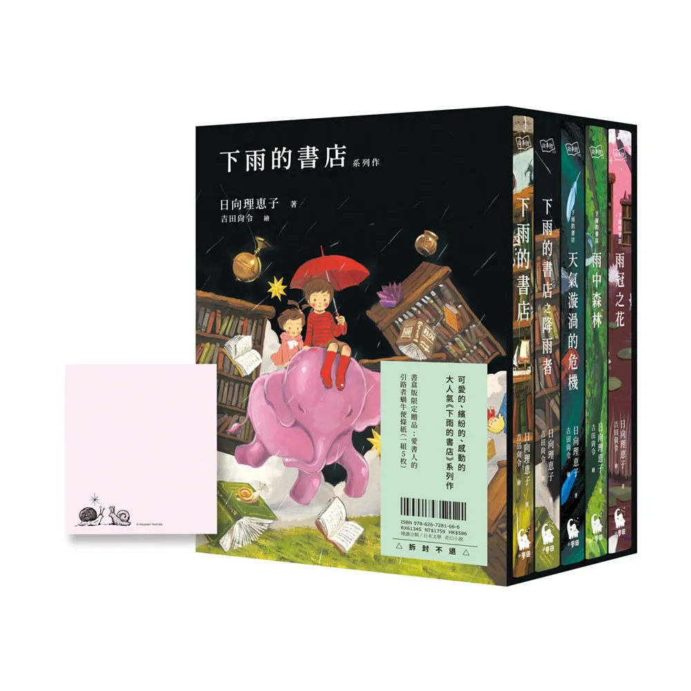 下雨的書店系列作（大好評，附中文版獨家書盒＆愛書人引路者蝸牛便條紙一組5枚）