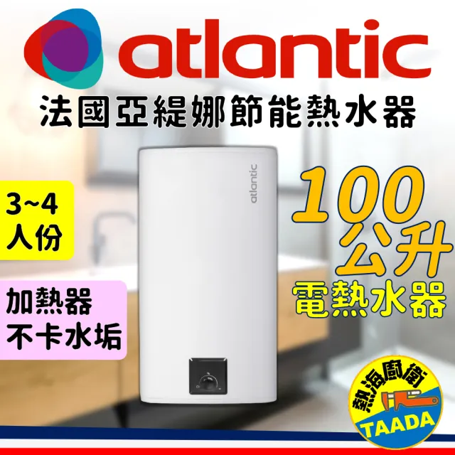 【法國亞緹娜atlantic熱水器】100公升 不卡垢 電熱水器(法國第一大品牌)