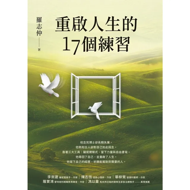 【MyBook】重啟人生的17個練習【薩提爾推手李崇建力薦】(電子書)