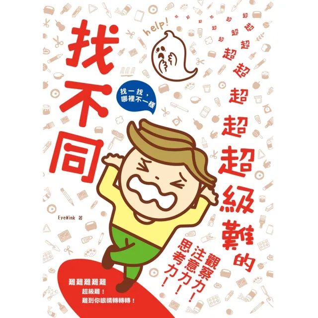 【momoBOOK】超級難的找不同(電子書)