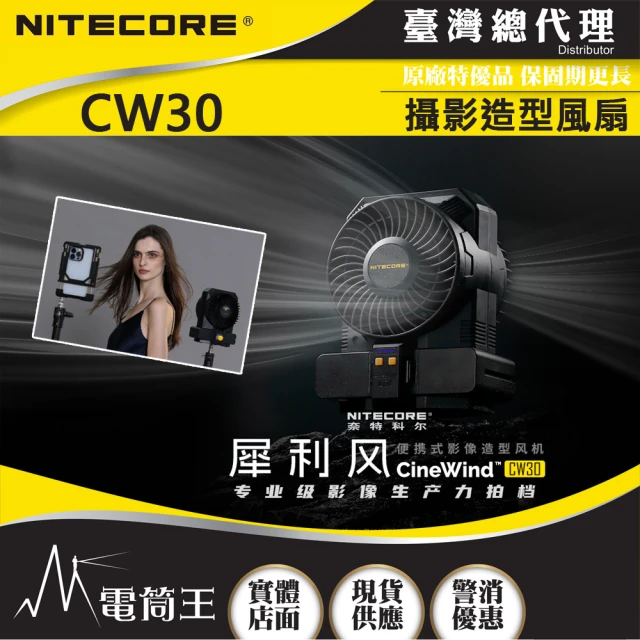 【NITECORE】電筒王  CW30 犀利風(攝影造型風扇 10檔風速 多種攝影器材接口 不附NP-F970電池)