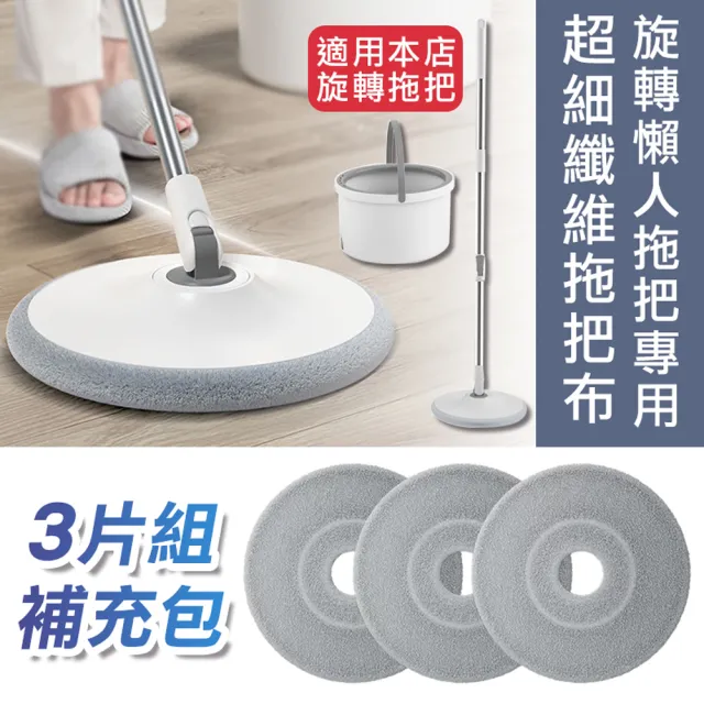 【Mega】旋轉懶人拖把專用超細纖維拖把布 1包3片(拖把布 拖布補充包)