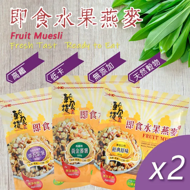 【輕食樓】即食水果穀物燕麥片x2袋｜經典原味｜黃金番薯｜栗香紫薯(300g/袋)