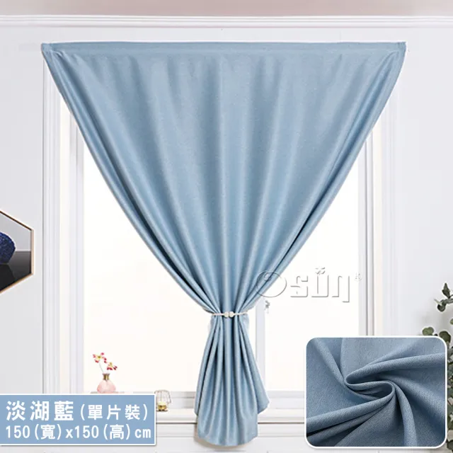 【Osun】150x150cm全遮光窗簾簡易安裝自黏魔鬼氈免打孔加厚素面單片裝(特價-CE446B)