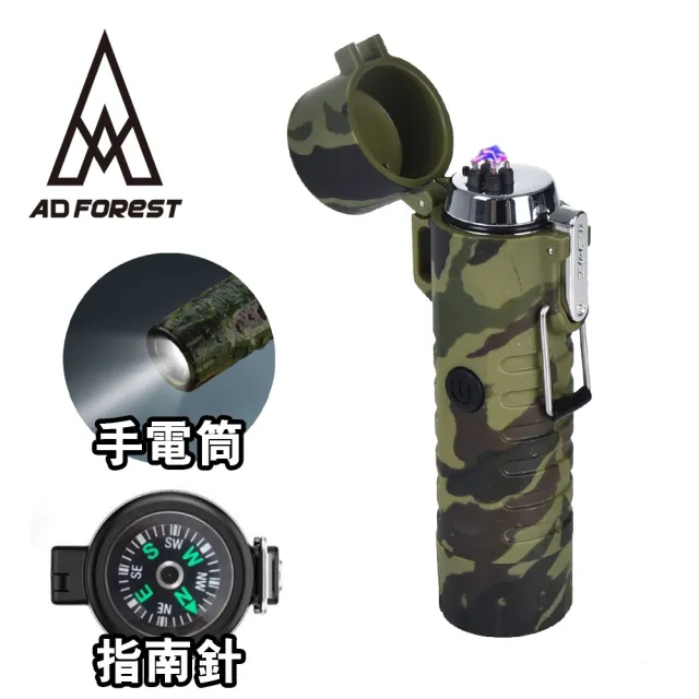 【Ad-Forest】野外求生必備 三合一多功能電弧脈衝打火機/手電筒/指南針/生火/戶外/野炊/露營(三色任選)