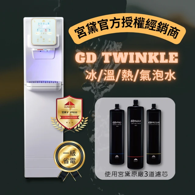 GUNG DAI 宮黛 GD Twinkle 落地型全能工藝時尚飲水機(冰溫熱/氣泡水 4機一體)