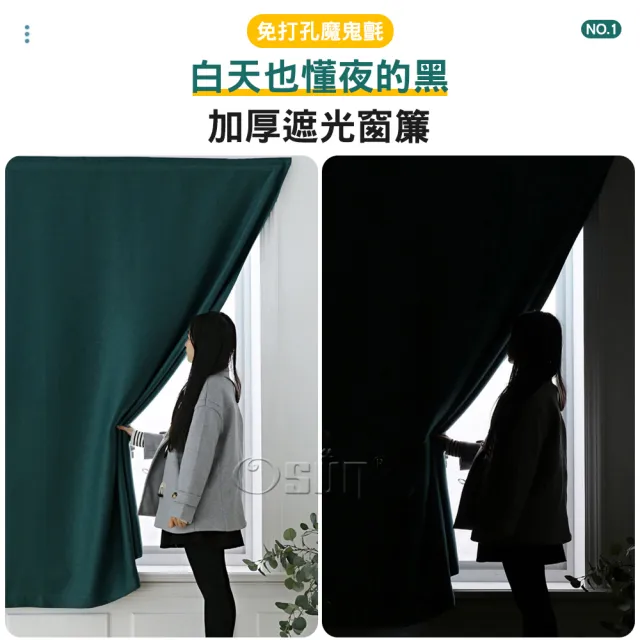 【Osun】150x180cm全遮光窗簾簡易安裝自黏魔鬼氈免打孔加厚素面單片裝(特惠價CE446B)
