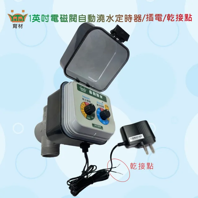 【田園樂】育材1英吋電磁閥/插電自動澆水定時器(大面積庭院/花園/綠牆使用)