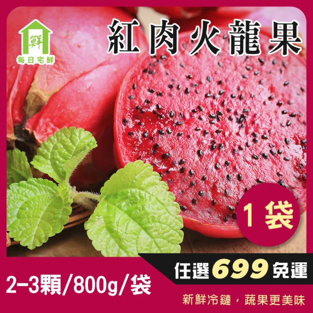 【每日宅鮮】任選$699免運 紅肉火龍果(2-3顆／800g／袋±5% x1袋 台灣六龜 紅龍果)