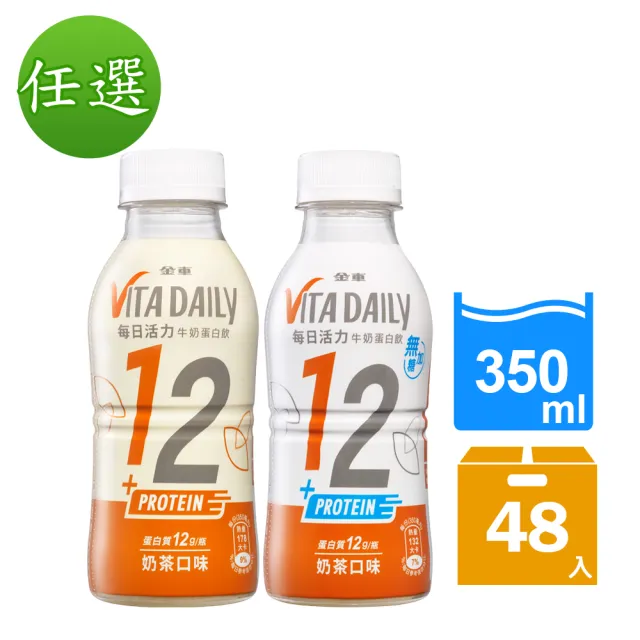 【金車/伯朗】VitaDaily每日活力牛奶蛋白飲-奶茶口味350ml-24罐/箱x2箱 任選(原味/無加糖)