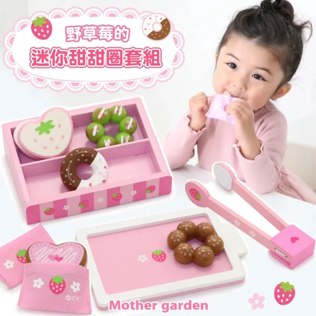 【Mother garden】木製玩具 迷你甜甜圈套組(家家酒 角色扮演玩具)