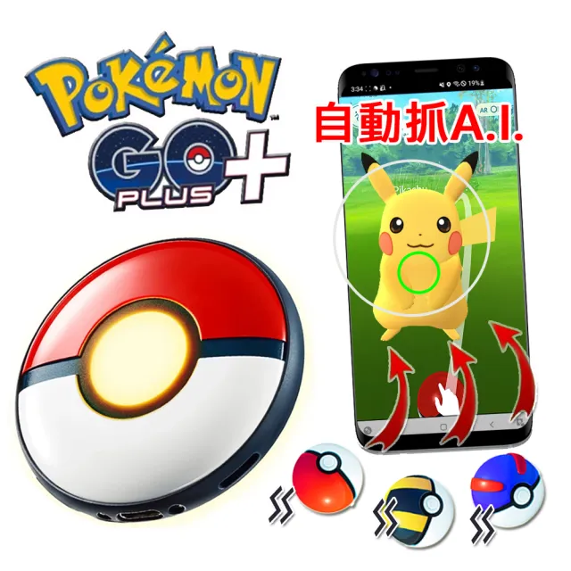 POKEMON 精靈寶可夢】PokemonGO Plus+自動抓寶可夢睡眠精靈球(二代升級 