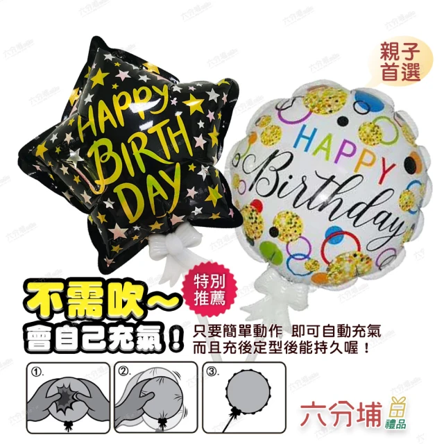 六分埔禮品 5.5吋生日鋁膜自充氣球-2入組-兩款(生日派對節日慶生韓風ins裝飾佈置手拿氣球手持氣球棒)