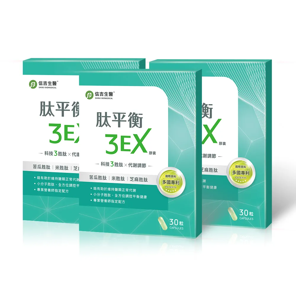 【信吉生醫】肽平衡3EX升級版複方膠囊30粒X3(改善機能 平衡三高)