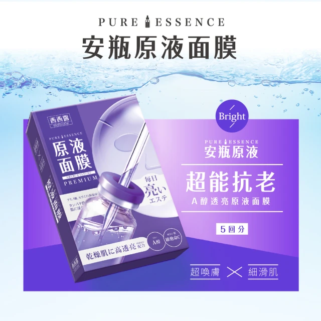【SEXYLOOK 西西露】安瓶原液面膜5片/盒(B5保濕/B12透潤/B3亮白/A醇透亮/CICA修護)