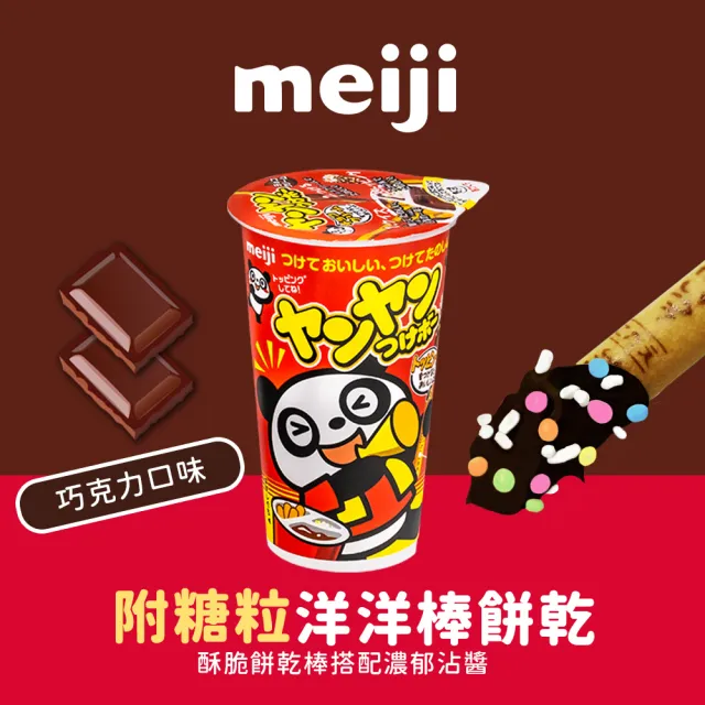 【Meiji 明治】洋洋棒餅乾 附糖粒 巧克力/草莓口味(單杯任選)