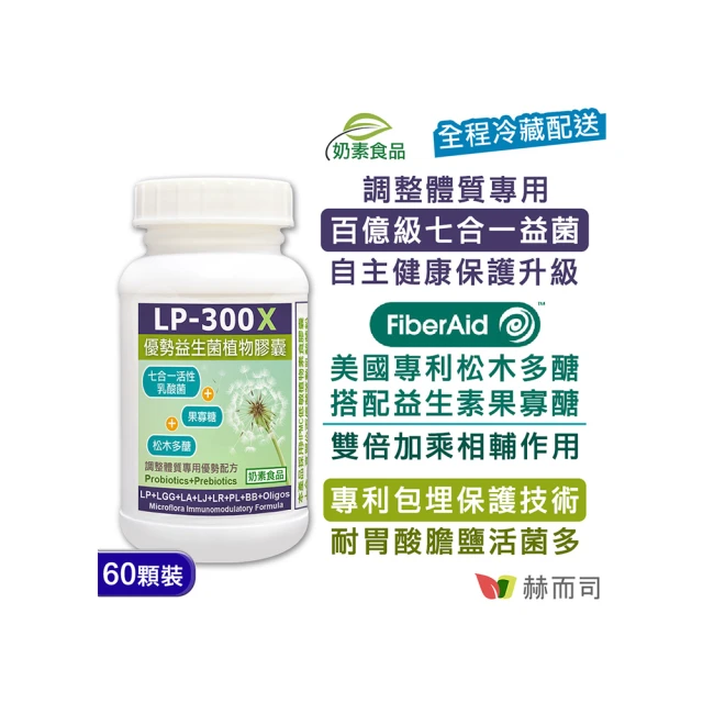 赫而司 LP-300X優勢益生菌1罐(共60顆調整體質七益菌活性乳酸菌/兒童益生菌+益生素果寡醣素食膠囊)