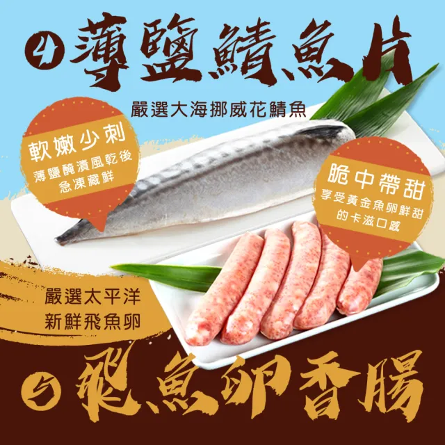 【戀戀蚵仔寮x真匯吃】露營烤肉鮮味組(薄鹽鯖魚片、飛魚卵香腸、魷魚無插串2入、大白蝦、金目鱸魚下巴)