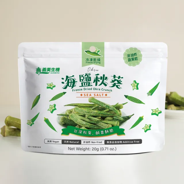 【義美生機】海鹽秋葵20g(非油炸)