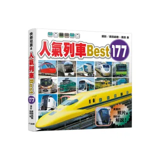 人氣列車Best 177  快樂兒童系列4