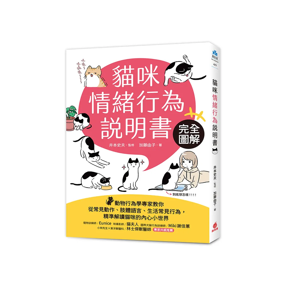 貓咪情緒行為說明書：完全圖解！動物行為學專家教你從常見動作、肢體語言、生活常見行為 精準解讀貓咪的內