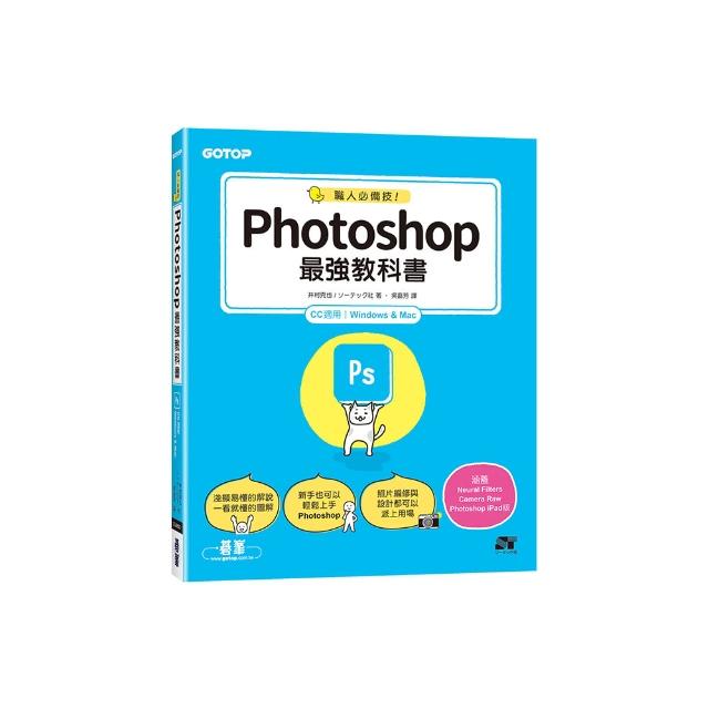 職人必備技！Photoshop最強教科書（CC適用）