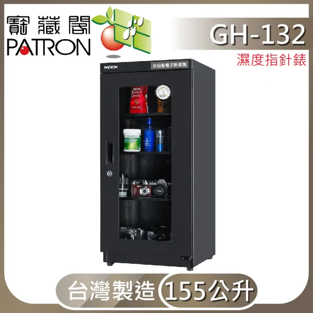 【寶藏閣】155公升全自動電子防潮箱(GH-132)