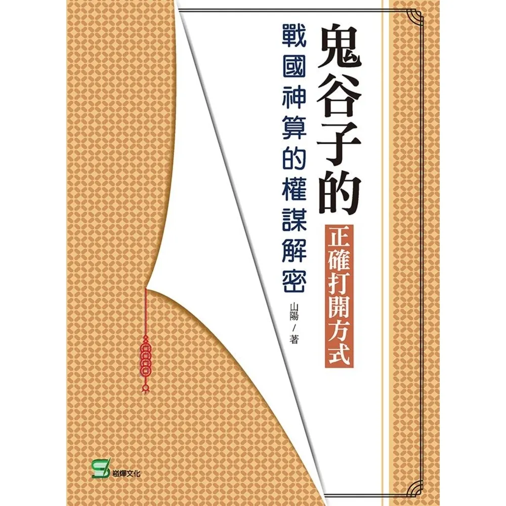【momoBOOK】鬼谷子的正確打開方式：戰國神算的權謀解密(電子書)