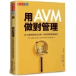 用AVM做對管理：政大講座教授吳安妮教你破解營運迷思