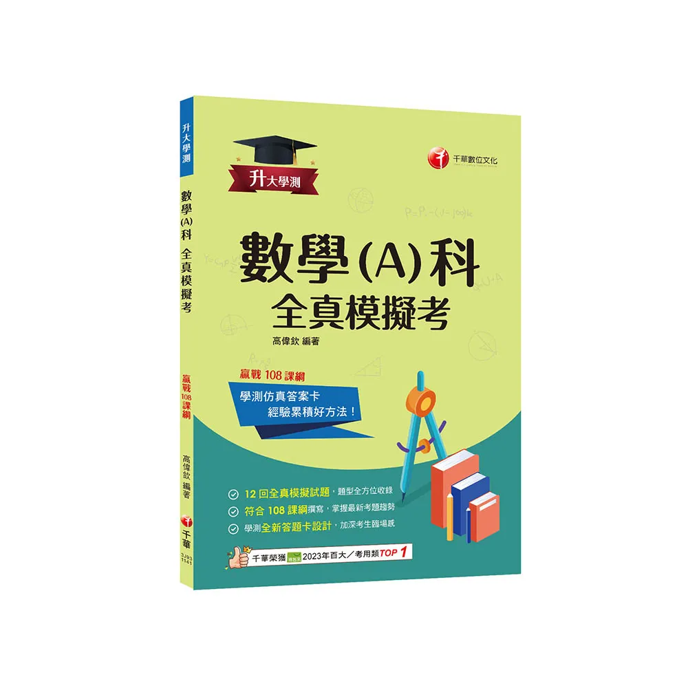 2025【12回全真模擬試題，題型全方位收錄】升大學測數學（A）科全真模擬考【升大學測】